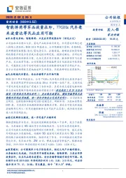 智能弹药等军品放量在即,77GHz汽车毫米波雷达等民品应用可期