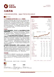 业绩快报略超预期，2020年增长确定性提升