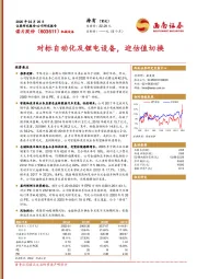 对标自动化及锂电设备,迎估值切换