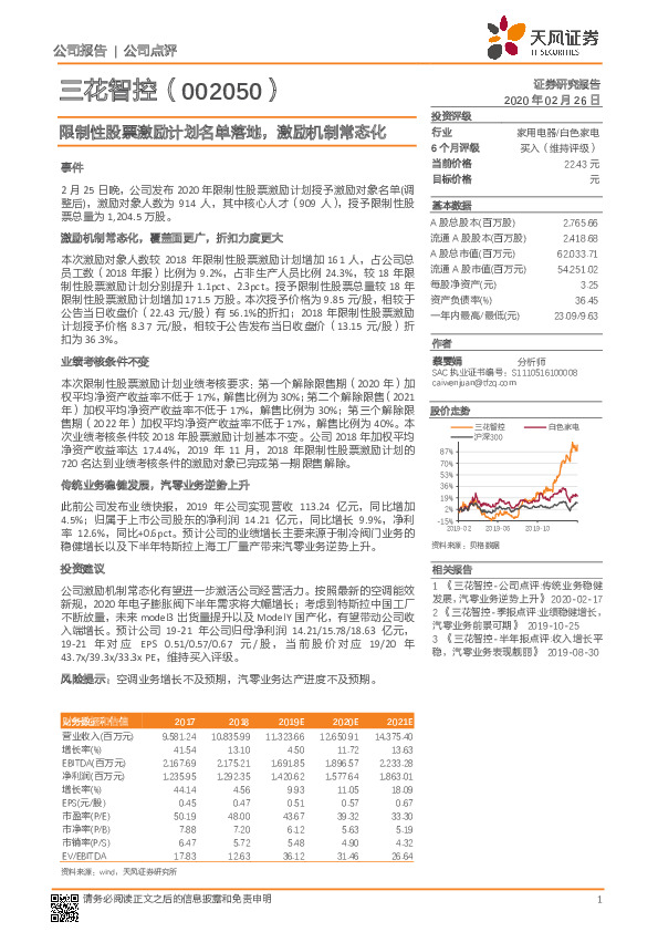 限制性股票激励计划名单落地，激励机制常态化