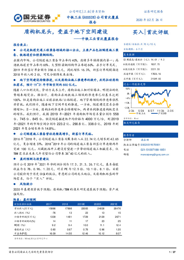 中铁工业首次覆盖报告：盾构机龙头，受益于地下空间建设