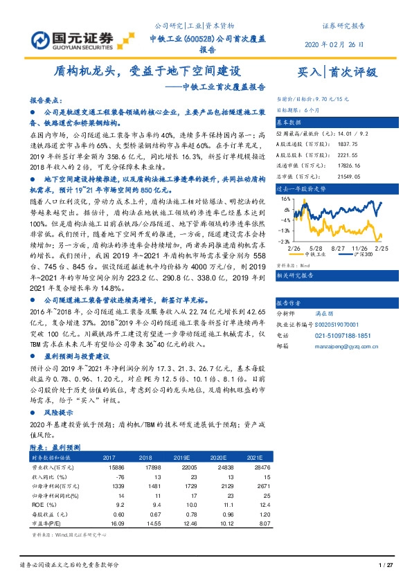 中铁工业首次覆盖报告：盾构机龙头，受益于地下空间建设
