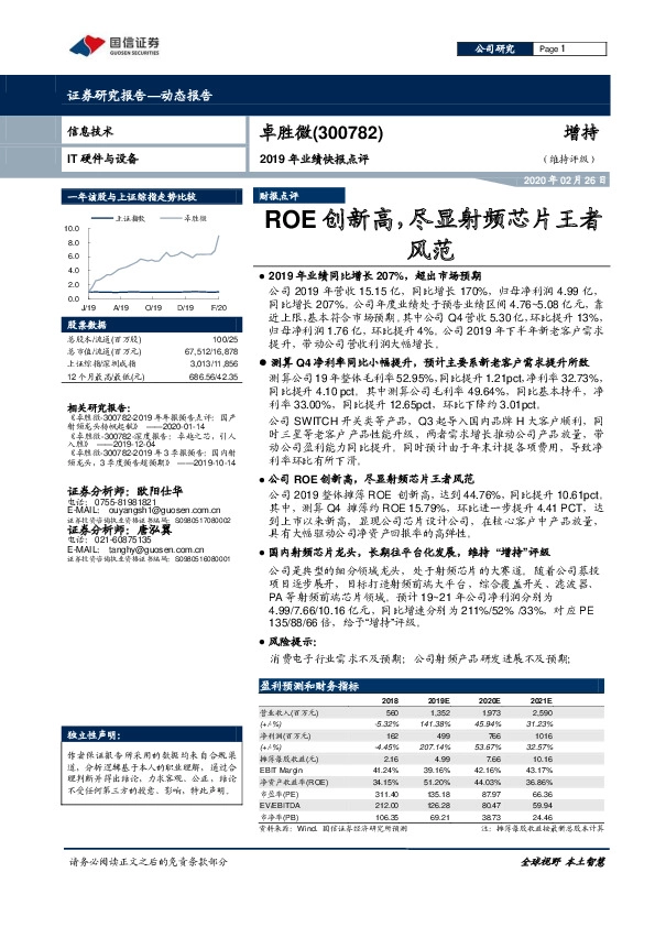 2019年业绩快报点评：ROE创新高，尽显射频芯片王者风范