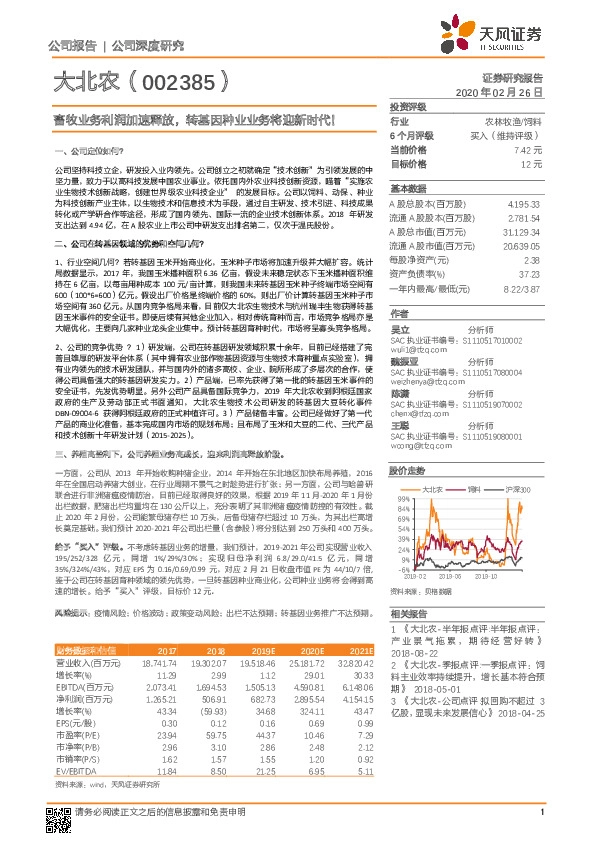 畜牧业务利润加速释放，转基因种业业务将迎新时代！