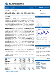 短期成本费用高企，继续看好公司布局检测新领域