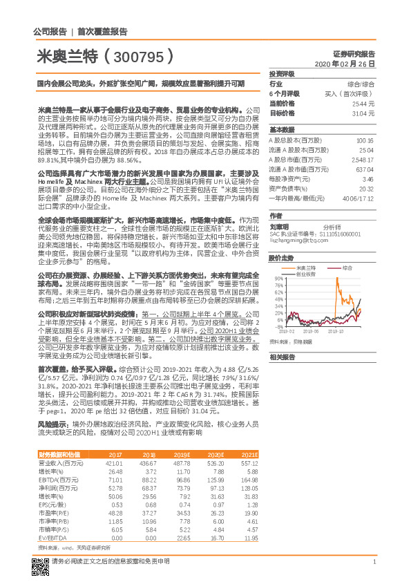 国内会展公司龙头，外延扩张空间广阔，规模效应显著盈利提升可期