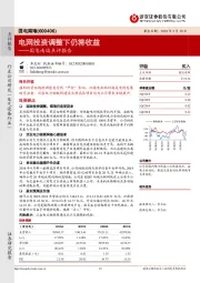 国电南瑞点评报告：电网投资调整下仍将收益