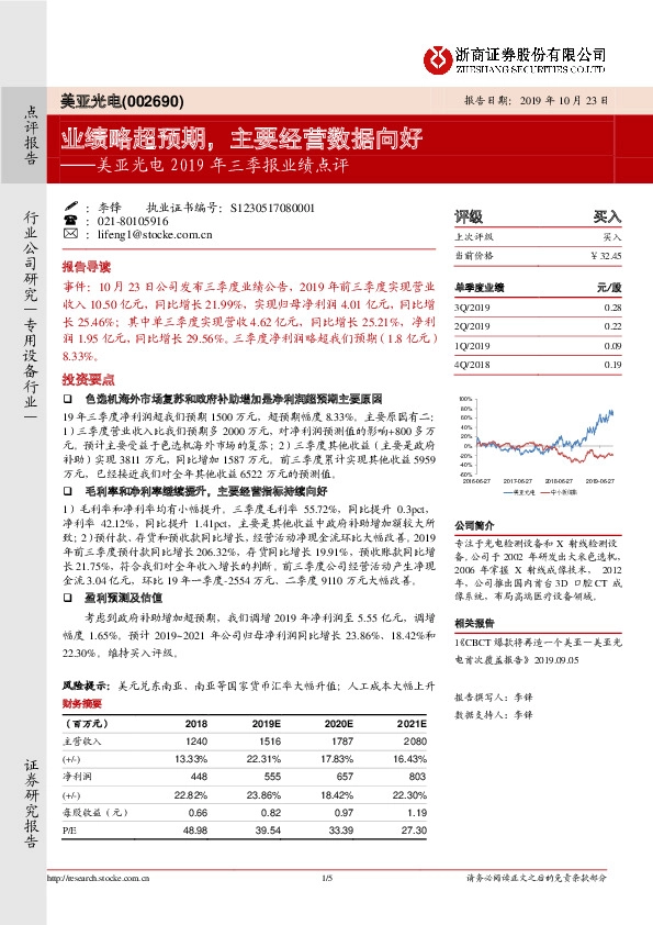 美亚光电2019年三季报业绩点评：业绩略超预期，主要经营数据向好