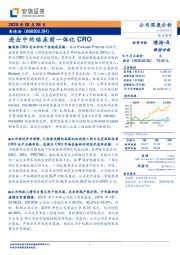进击中的临床前一体化CRO