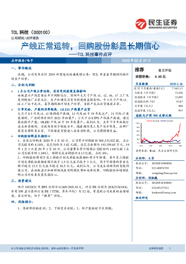 TCL科技事件点评：产线正常运转，回购股份彰显长期信心
