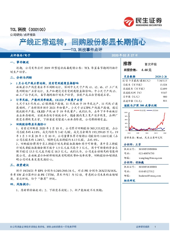 TCL科技事件点评：产线正常运转，回购股份彰显长期信心