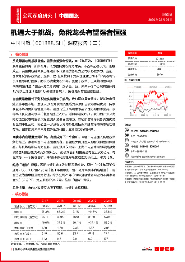 深度报告（二）：机遇大于挑战，免税龙头有望强者恒强