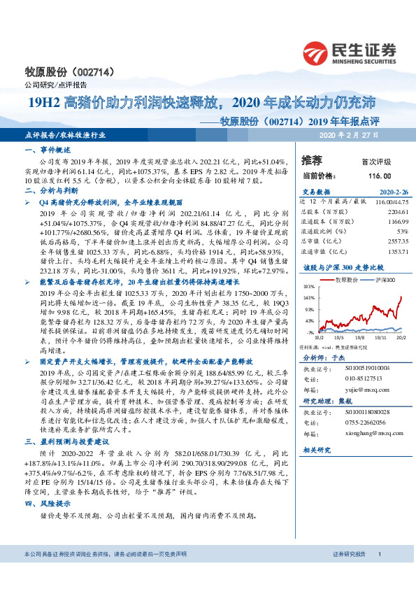 2019年年报点评：19H2高猪价助力利润快速释放，2020年成长动力仍充沛