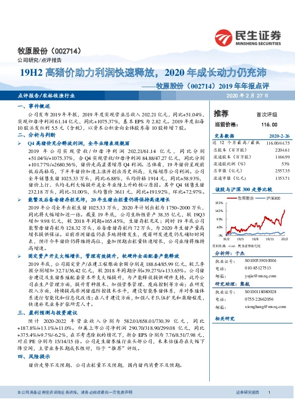 2019年年报点评：19H2高猪价助力利润快速释放，2020年成长动力仍充沛