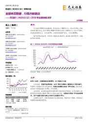 2019年业绩快报点评:业绩依旧稳健,行稳方能致远