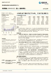 大幅受益宁德时代扩产加码，目标市值660亿