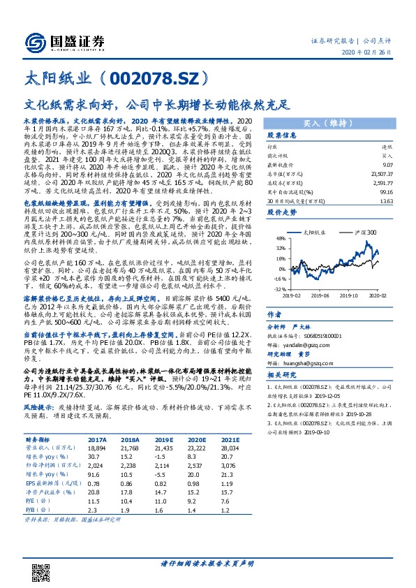 文化纸需求向好，公司中长期增长动能依然充足