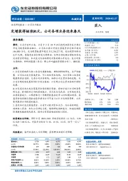 定增获得核准批文，公司各项业务迎来春天