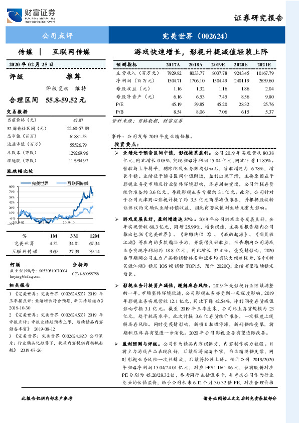 游戏快速增长，影视计提减值轻装上阵