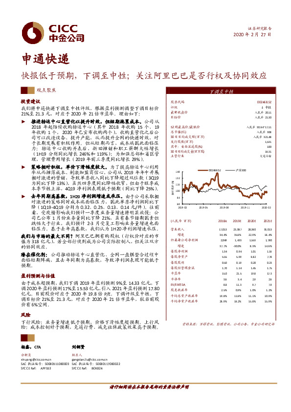 快报低于预期，下调至中性；关注阿里巴巴是否行权及协同效应