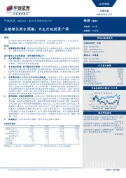 2019年业绩快报点评：业绩增长符合预期，内生外延前景广阔