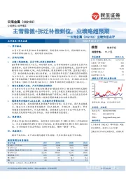 业绩快报点评：主营稳健+拆迁补贴到位，业绩略超预期