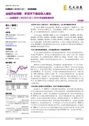 2019年业绩快报点评：业绩符合预期，多管齐下推动收入增长