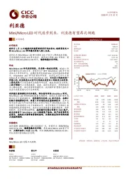 Mini/Micro LED时代逐步到来，利亚德有望再次领跑