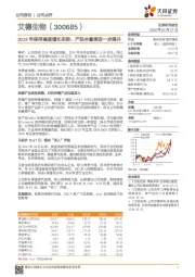 2019年保持高速增长态势，产品丰富度进一步提升