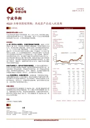 4Q19业绩快报超预期；热成型产品进入收获期