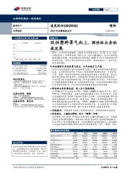 2019年业绩快报点评:改性塑料景气向上,弹性体业务快速发展