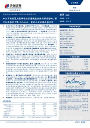 2019年业绩快报点评:加大市场政策力度推动业务量提速但致利润受影响,预计扣非净利下降20%左右,看好公司后续改善空间