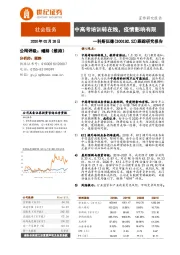 跟踪研究报告：中高考培训转在线，疫情影响有限