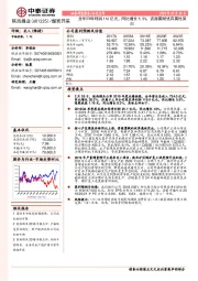 全年归母利润116亿元，同比增长5.5%，资源禀赋优异属性突出