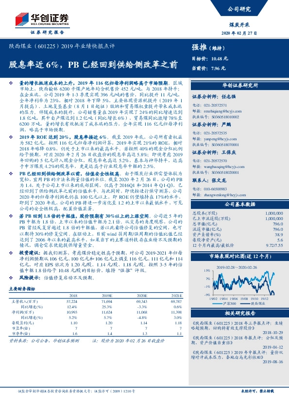 2019年业绩快报点评：股息率近6%，PB已经回到供给侧改革之前