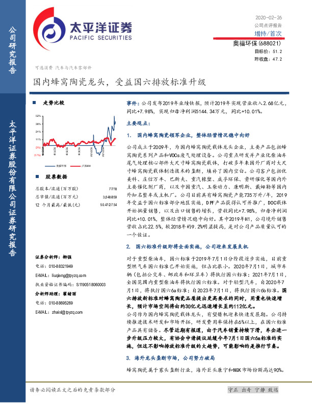 国内蜂窝陶瓷龙头，受益国六排放标准升级