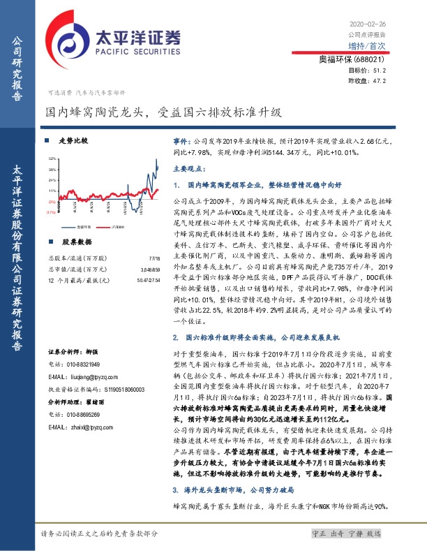 国内蜂窝陶瓷龙头，受益国六排放标准升级