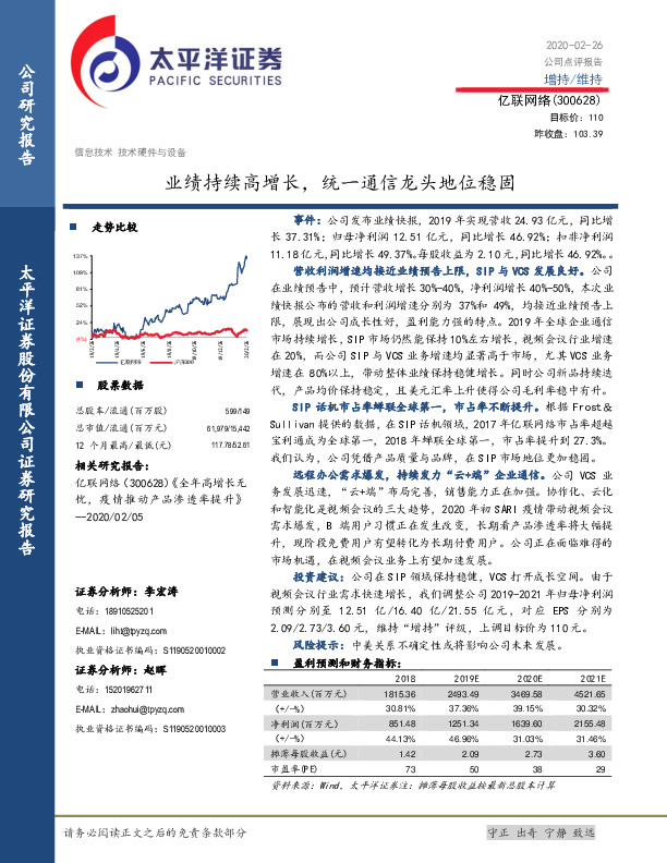 业绩持续高增长，统一通信龙头地位稳固