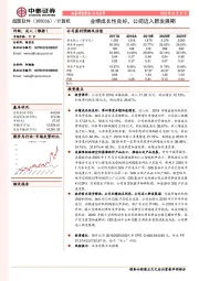 业绩成长性良好，公司迈入新发展期