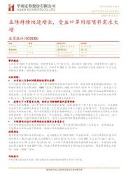 业绩持续快速增长,受益口罩用熔喷料需求大增