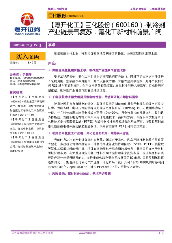 【粤开化工】巨化股份-制冷剂产业链景气复苏，氟化工新材料前景广阔