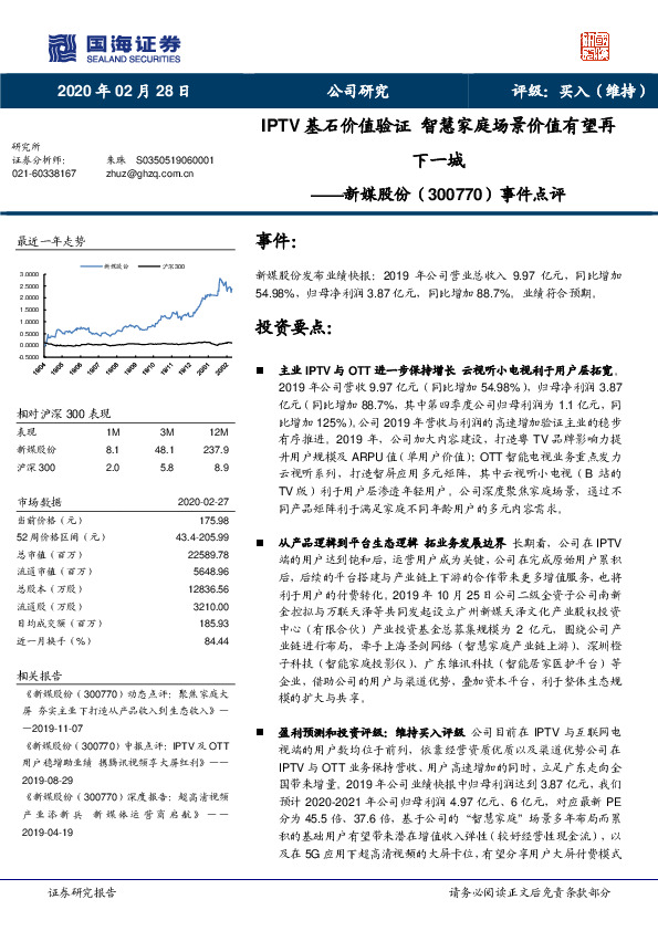 事件点评：IPTV基石价值验证 智慧家庭场景价值有望再下一城
