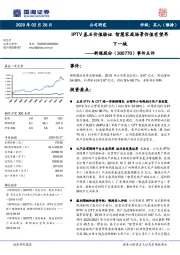 事件点评：IPTV基石价值验证 智慧家庭场景价值有望再下一城