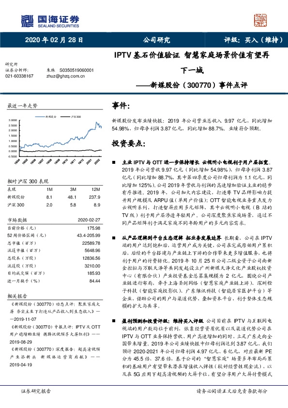 事件点评：IPTV基石价值验证 智慧家庭场景价值有望再下一城