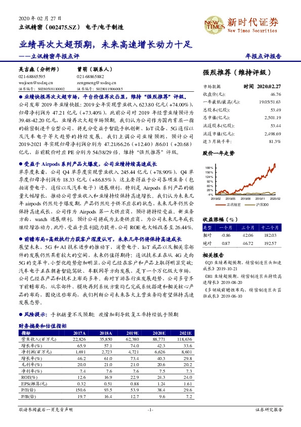 立讯精密年报点评：业绩再次大超预期，未来高速增长动力十足