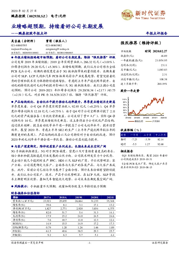 鹏鼎控股年报点评：业绩略超预期，持续看好公司长期发展