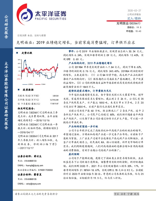 克明面业：2019业绩稳定增长，当前家庭消费猛增，订单供不应求