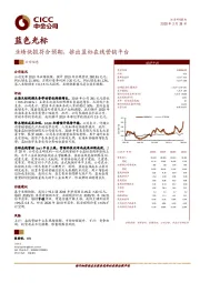 业绩快报符合预期，推出蓝标在线营销平台