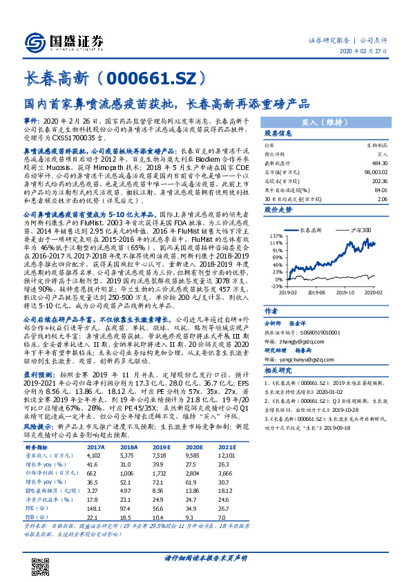 国内首家鼻喷流感疫苗获批，长春高新再添重磅产品
