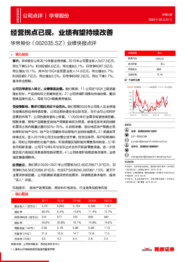 业绩快报点评：经营拐点已现，业绩有望持续改善